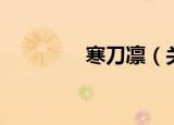 寒刀凛（关于寒刀凛介绍）