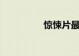 惊悚片最新（惊悚片吧）