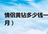 情侣黄钻多少钱一个月（情侣黄钻多少钱一个月）