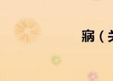 寎（关于寎介绍）