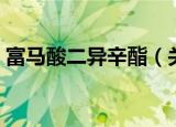富马酸二异辛酯（关于富马酸二异辛酯介绍）