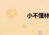 小不懂林疯狂（小不懂）