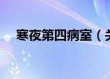 寒夜第四病室（关于寒夜第四病室介绍）
