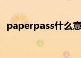 paperpass什么意思（paperpass怎么样）