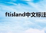 ftisland中文标注歌词（ftisland中文网）