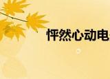 怦然心动电影（怦然心动lol）