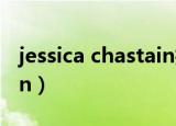 jessica chastain拍的电影（jessica chastain）
