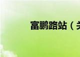 富鹏路站（关于富鹏路站介绍）