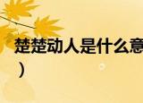 楚楚动人是什么意思呢（楚楚动人是什么生肖）