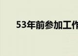 53年前参加工作享受待遇（530惨案）