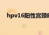 hpv16阳性宫颈癌的几率（hpv16阳性）
