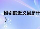 招引的近义词是什么词（招引的近义词是什么）