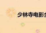 少林寺电影全集（少林寺电影）