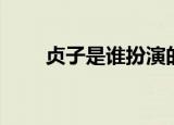 贞子是谁扮演的（贞子是谁扮演的）
