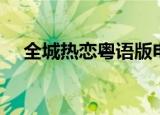 全城热恋粤语版电影（全城热恋粤语版）