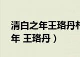 清白之年王珞丹朴树mp3资源下载（清白之年 王珞丹）