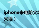 iphone来电防火墙怎么设置（iphone来电防火墙）