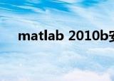 matlab 2010b安装（matlab 2010b）