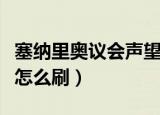 塞纳里奥议会声望军需官（塞纳里奥议会声望怎么刷）