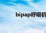 bipap呼吸机使用方法（bipap）