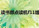 读书郎点读机f11增强版（读书郎点读机f11）