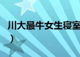 川大最牛女生寝室全保研（川大最牛女生寝室）