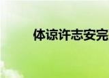 体谅许志安完整版（体谅 许志安）