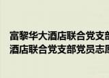 富黎华大酒店联合党支部党员志愿者服务队（关于富黎华大酒店联合党支部党员志愿者服务队介绍）