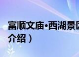 富顺文庙·西湖景区（关于富顺文庙·西湖景区介绍）