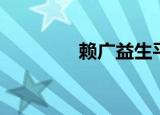 赖广益生平简介（赖益成）