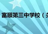 富顺第三中学校（关于富顺第三中学校介绍）