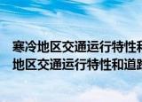 寒冷地区交通运行特性和道路通行能力分析研究（关于寒冷地区交通运行特性和道路通行能力分析研究介绍）