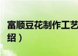 富顺豆花制作工艺（关于富顺豆花制作工艺介绍）
