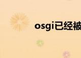osgi已经被淘汰了吗（osgi）