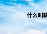 什么叫缺八数（缺8数）