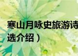 寒山月咏史旅游诗选（关于寒山月咏史旅游诗选介绍）
