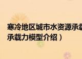 寒冷地区城市水资源承载力模型（关于寒冷地区城市水资源承载力模型介绍）