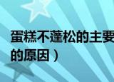 蛋糕不蓬松的主要原因是什么呢（蛋糕不蓬松的原因）