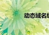 动态域名绑定（动态域名）