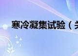 寒冷凝集试验（关于寒冷凝集试验介绍）