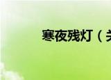 寒夜残灯（关于寒夜残灯介绍）