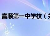 富顺第一中学校（关于富顺第一中学校介绍）