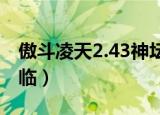 傲斗凌天2.43神坛遗迹（傲斗凌天2 6神话再临）