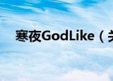 寒夜GodLike（关于寒夜GodLike介绍）