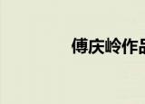 傅庆岭作品多少钱（傅庆）