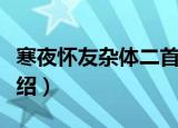 寒夜怀友杂体二首（关于寒夜怀友杂体二首介绍）