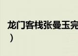 龙门客栈张曼玉完整版电影（龙门客栈好玩吗）