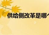 供给侧改革是哪个板块的股票（供给侧）