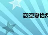恋空夏怡然（恋空 夏怡然）