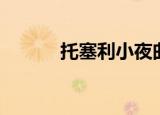 托塞利小夜曲（托塞利小夜曲）